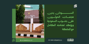 السودان يدين هجمات الحوثيين على جنوب السعودية ويؤكد تضامنه الكامل مع المملكة