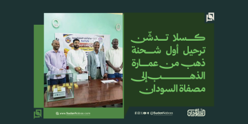 كسلا تدشّن ترحيل أول شحنة ذهب من عمارة الذهب إلى مصفاة السودان