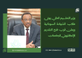 وزير التعليم العالي يهنئ طلاب الشهادة السودانية ويعلن قرب فتح التقديم الإلكتروني للجامعات