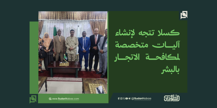 كسلا تتجه لإنشاء آليات متخصصة لمكافحة الاتجار بالبشر
