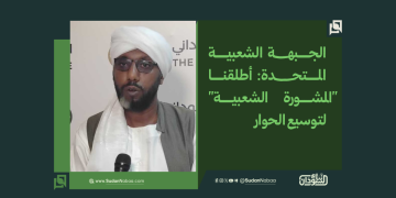 الجبهة الشعبية المتحدة: أطلقنا "المشورة الشعبية" لتوسيع الحوار 1 الجبهة الشعبية المتحدة: أطلقنا “المشورة الشعبية” لتوسيع الحوار