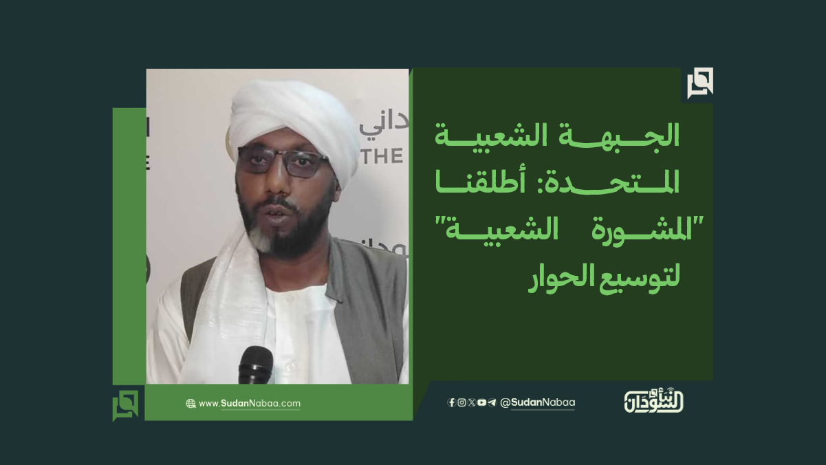 الجبهة الشعبية المتحدة: أطلقنا "المشورة الشعبية" لتوسيع الحوار 10 الجبهة الشعبية المتحدة: أطلقنا “المشورة الشعبية” لتوسيع الحوار