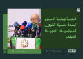 لجنة تهيئة الحوار تبدأ دعوة القوى السياسية تمهيدًا للمؤتمر 14 لجنة تهيئة الحوار تبدأ دعوة القوى السياسية تمهيدًا للمؤتمر