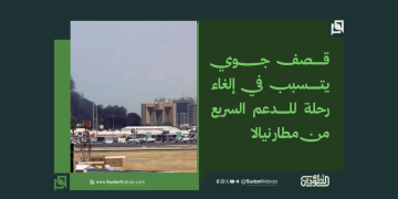 قصف جوي يتسبب في إلغاء رحلة للدعم السريع من مطار نيالا 3 قصف جوي يتسبب في إلغاء رحلة للدعم السريع من مطار نيالا