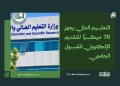 التعليم العالي يجهز 78 مركزًا للتقديم الإلكتروني للقبول الجامعي 16 التعليم العالي يجهز 78 مركزًا للتقديم الإلكتروني للقبول الجامعي