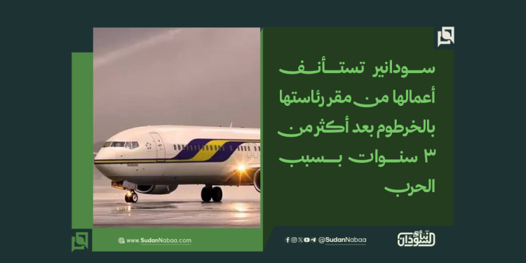 سودانير تستأنف أعمالها من مقر رئاستها بالخرطوم بعد أكثر من 3 سنوات بسبب الحرب