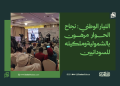 التيار الوطني: نجاح الحوار مرهون بالشمولية وملكيته للسودانيين
