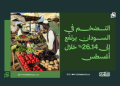 التضخم في السودان يرتفع إلى 26.14% خلال أغسطس 14 التضخم في السودان يرتفع إلى 26.14% خلال أغسطس