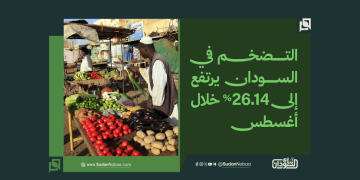 التضخم في السودان يرتفع إلى 26.14% خلال أغسطس 1 التضخم في السودان يرتفع إلى 26.14% خلال أغسطس