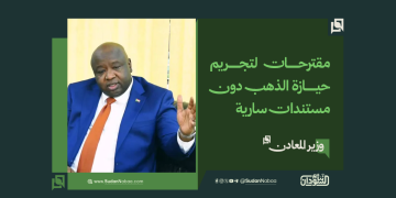 وزير المعادن: مقترحات لتجريم حيازة الذهب دون مستندات سارية