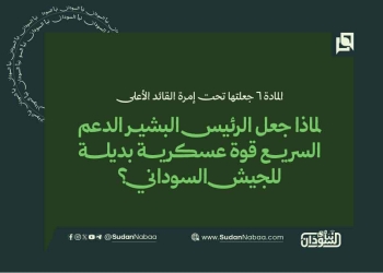 لماذا جعل الرئيس البشير الدعم السريع قوة عسكرية بديلة للجيش السوداني؟