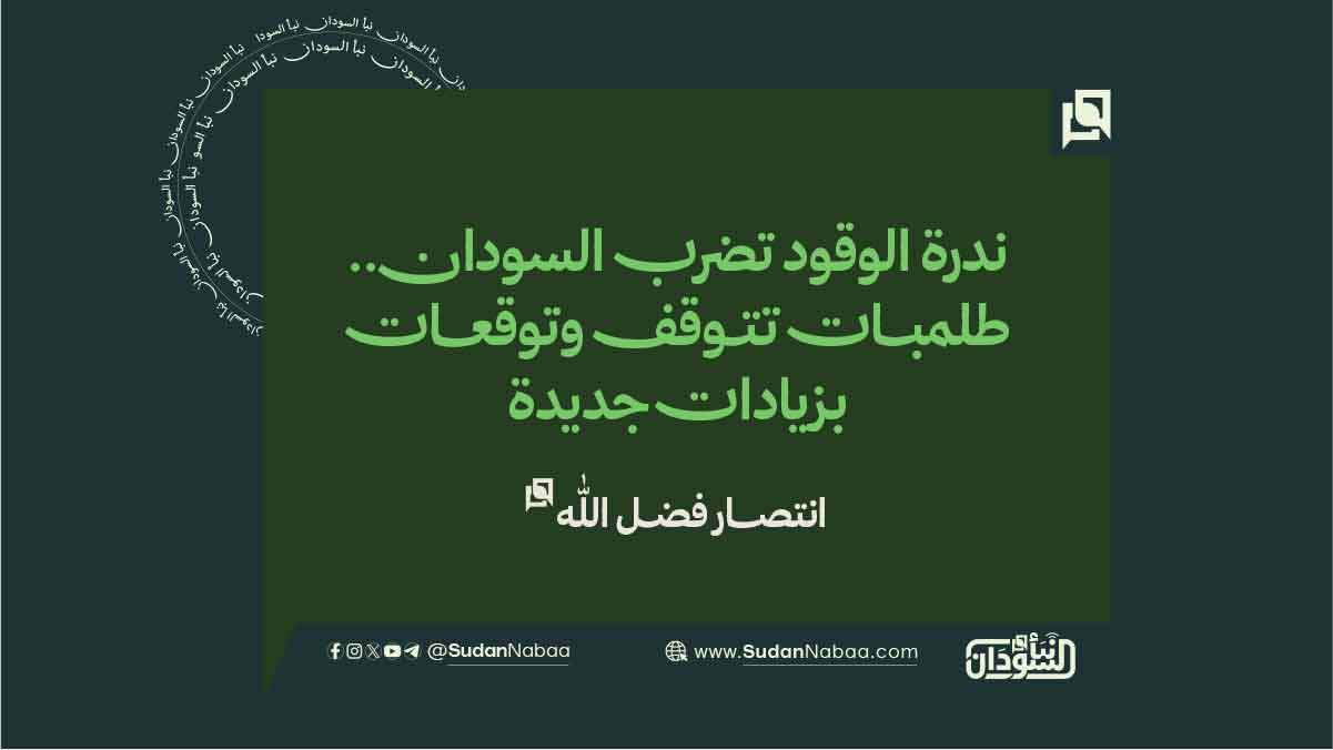 ندرة الوقود تضرب السودان.. طلمبات تتوقف وتوقعات بزيادات جديدة 10 ندرة الوقود تضرب السودان.. طلمبات تتوقف وتوقعات بزيادات جديدة