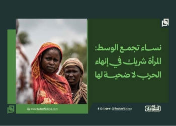 نساء تجمع الوسط: المرأة شريك في إنهاء الحرب لا ضحية لها