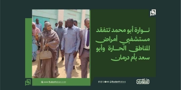 نوارة أبو محمد تتفقد مستشفيي أمراض المناطق الحارة وأبو سعد بأم درمان