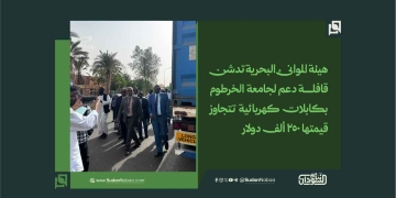هيئة الموانئ البحرية تدشن قافلة دعم لجامعة الخرطوم بكابلات كهربائية تتجاوز قيمتها 250 ألف دولار