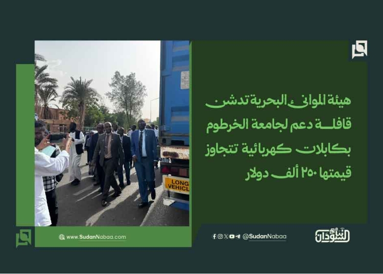 هيئة الموانئ البحرية تدشن قافلة دعم لجامعة الخرطوم بكابلات كهربائية تتجاوز قيمتها 250 ألف دولار