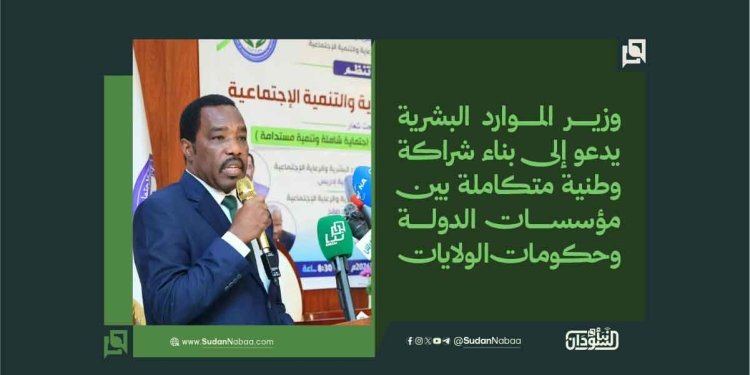 وزير الموارد البشرية يدعو إلى بناء شراكة وطنية متكاملة بين مؤسسات الدولة وحكومات الولايات
