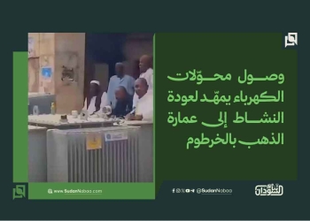 وصول محوّلات الكهرباء يمهّد لعودة النشاط إلى عمارة الذهب بالخرطوم