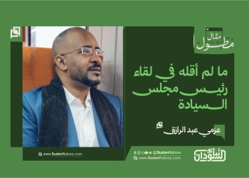 عزمي عبد الرازق يكتب  ما لم أقله في لقاء رئيس مجلس السيادة
