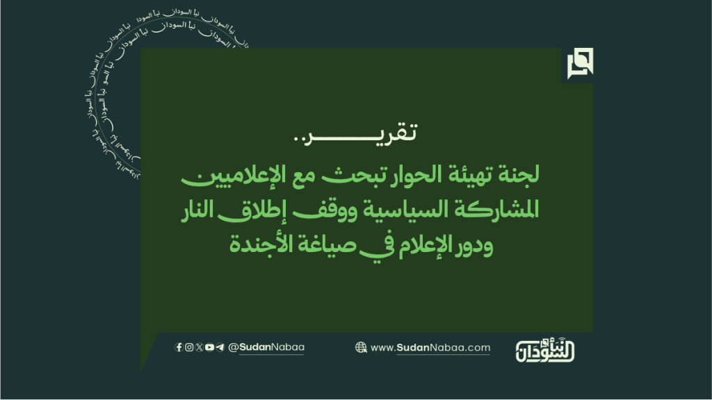 لجنة تهيئة الحوار تبحث مع الإعلاميين المشاركة السياسية ووقف إطلاق النار ودور الإعلام في صياغة الأجندة 1 تقرير 2