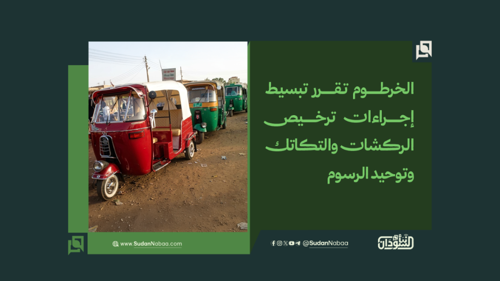 الخرطوم تقرر تبسيط إجراءات ترخيص الركشات والتكاتك وتوحيد الرسوم 1 ركشة موقع