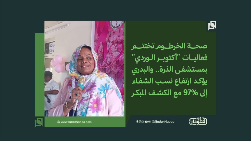صحة الخرطوم تختتم فعاليات أكتوبر الوردي بمستشفى الذرة. والبدري يؤكد ارتفاع نسب الشفاء إلى 97 مع الكشف المبكر