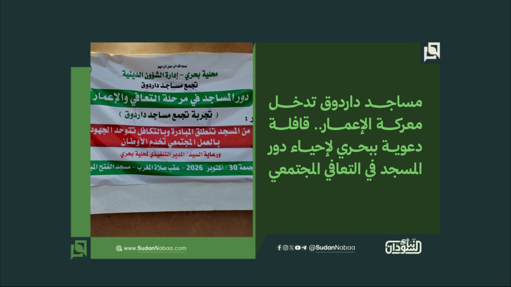 مساجد داردوق تدخل معركة الإعمار.. قافلة دعوية ببحري لإحياء دور المسجد في التعافي المجتمعي 1 مساجد داردوق تدخل معركة الإعمار. قافلة دعوية ببحري لإحياء دور المسجد في التعافي المجتمعي