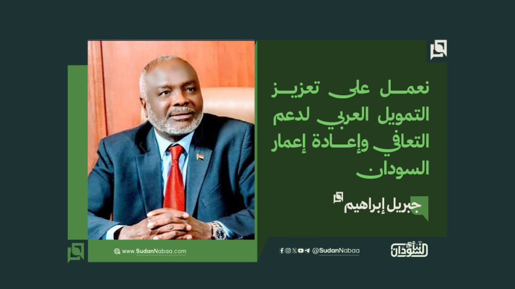 جبريل إبراهيم: نعمل على تعزيز التمويل العربي لدعم التعافي وإعادة إعمار السودان 1 موقع1 11