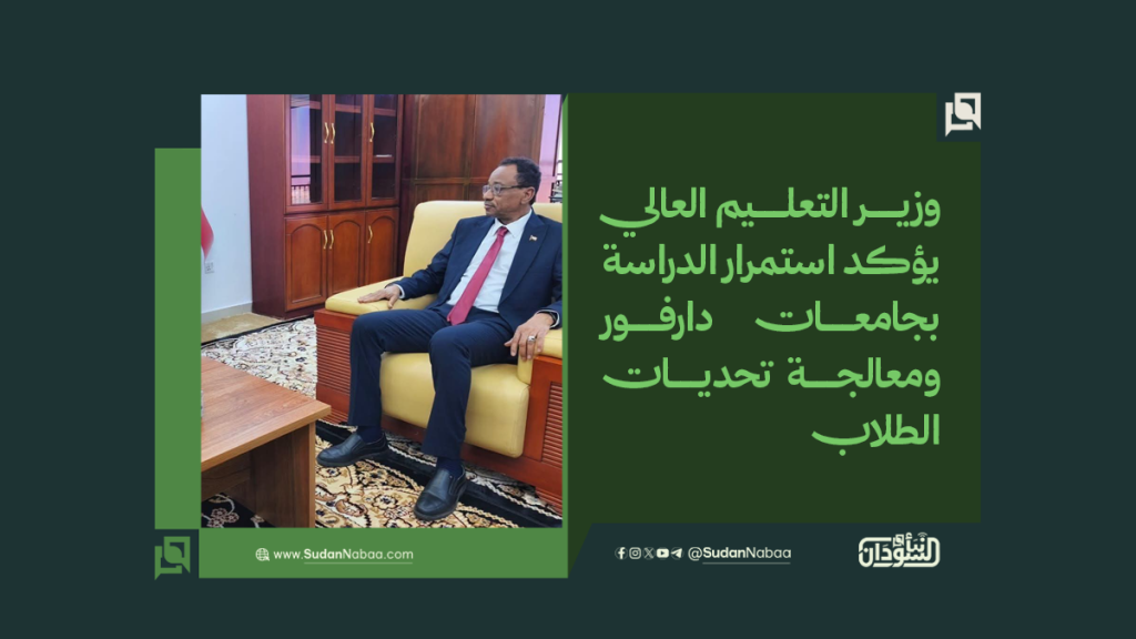 وزير التعليم العالي يؤكد استمرار الدراسة بجامعات دارفور ومعالجة تحديات الطلاب 1 موقع1 15