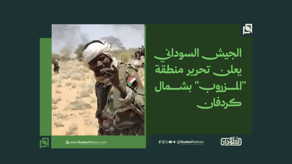 الجيش السوداني يعلن تحرير منطقة "المزروب" بشمال كردفان 1 موقع2 1