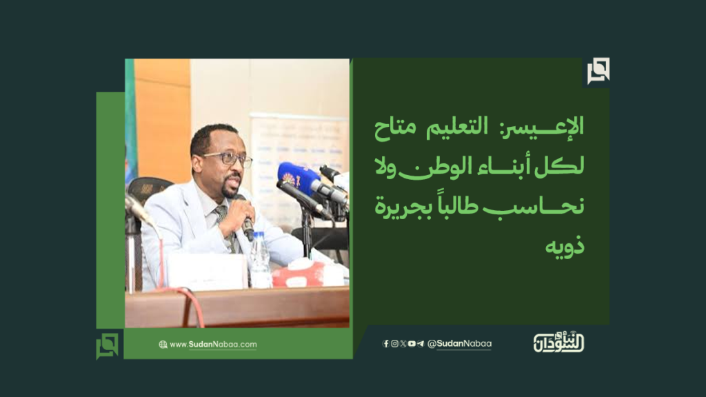 الإعيسر: التعليم متاح لكل أبناء الوطن ولا نحاسب طالباً بجريرة ذويه 1 موقع2 15
