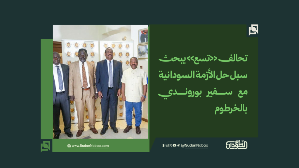 تحالف «تسع» يبحث سبل حل الأزمة السودانية مع سفير بوروندي بالخرطوم 1 موقع3 10