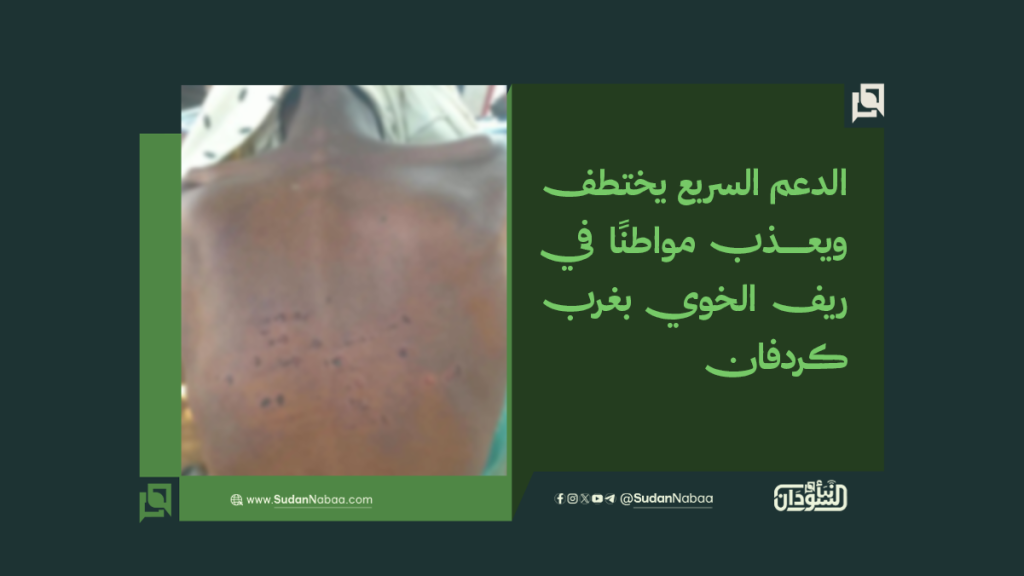 الدعم السريع يختطف ويعذب مواطنًا في ريف الخوي بغرب كردفان 1 موقع3 3