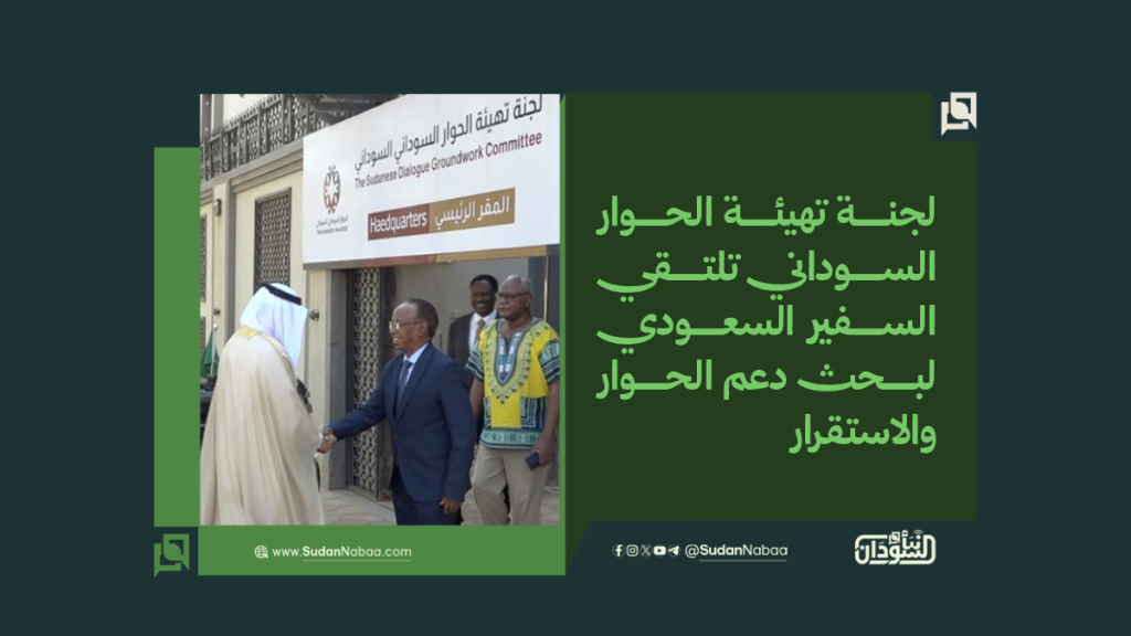 لجنة تهيئة الحوار السوداني تلتقي السفير السعودي لبحث دعم الحوار والاستقرار 1 موقع3 5