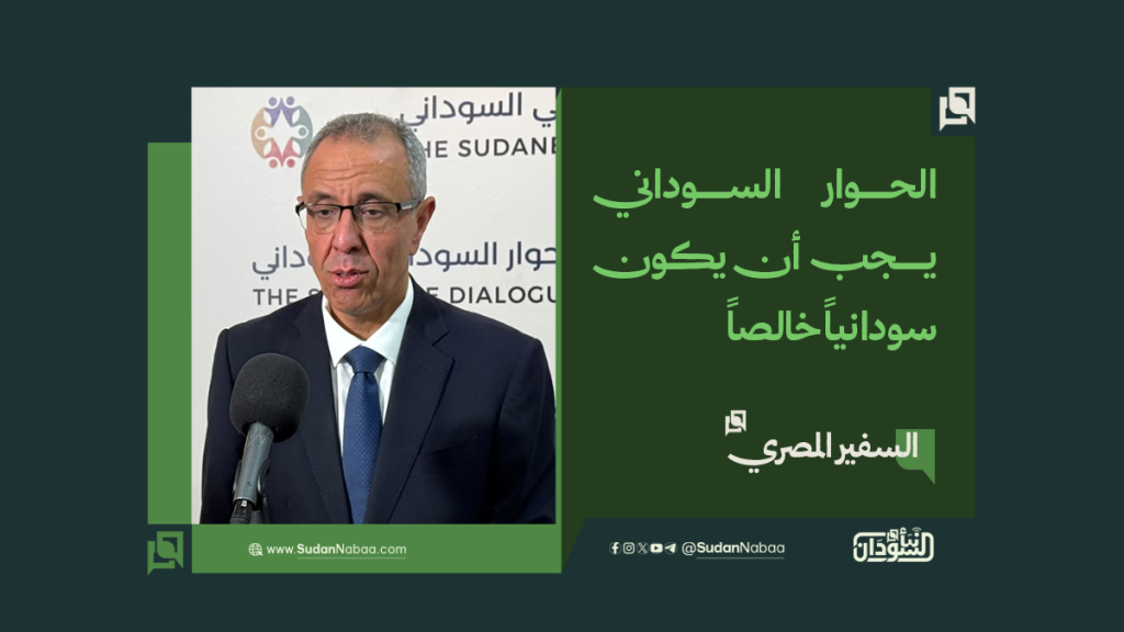 السفير المصري: الحوار السوداني يجب أن يكون سودانياً خالصاً 1 موقع3 6