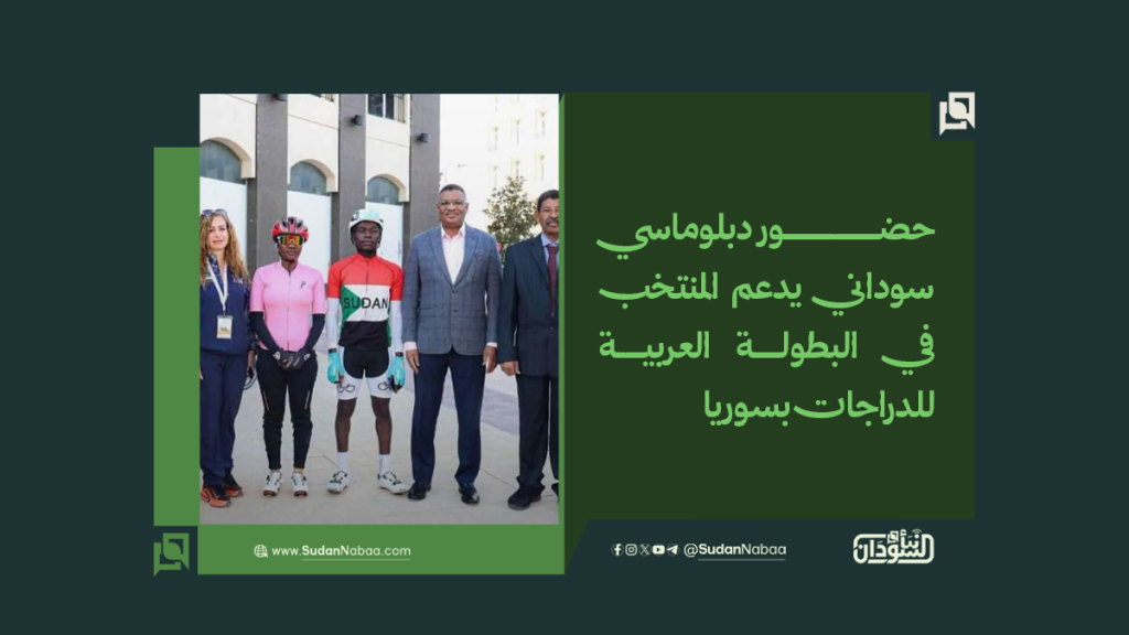 حضور دبلوماسي سوداني يدعم المنتخب في البطولة العربية للدراجات بسوريا 1 موقع4 8