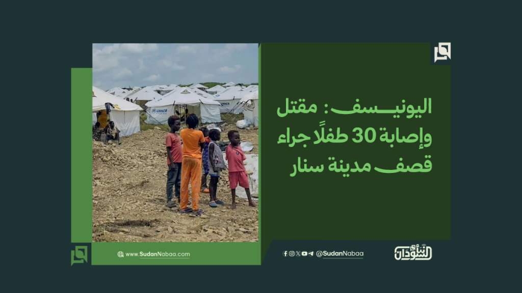 اليونيسف: مقتل وإصابة 30 طفلًا جراء قصف مدينة سنار 1 موقع5