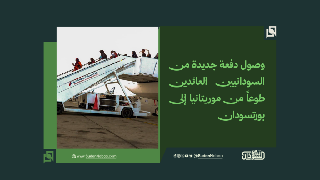 وصول دفعة جديدة من السودانيين العائدين طوعاً من موريتانيا إلى بورتسودان 1 موقع5 4