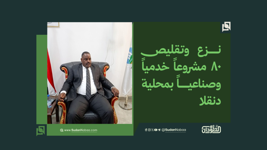 نزع وتقليص 80 مشروعاً خدمياً وصناعياً بمحلية دنقلا 1 موقع5 5