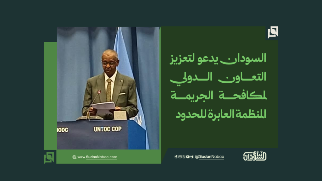 السودان يدعو لتعزيز التعاون الدولي لمكافحة الجريمة المنظمة العابرة للحدود 1 موقع5 7