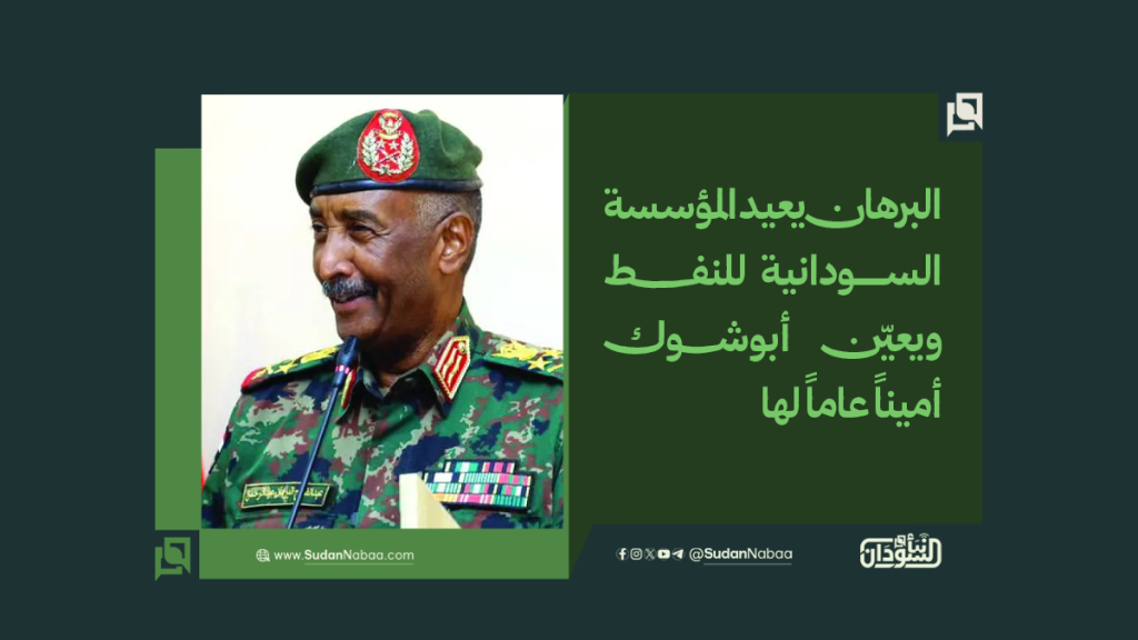 البرهان يعيد المؤسسة السودانية للنفط ويعيّن أبوشوك أميناً عاماً لها 1 موقع7 4