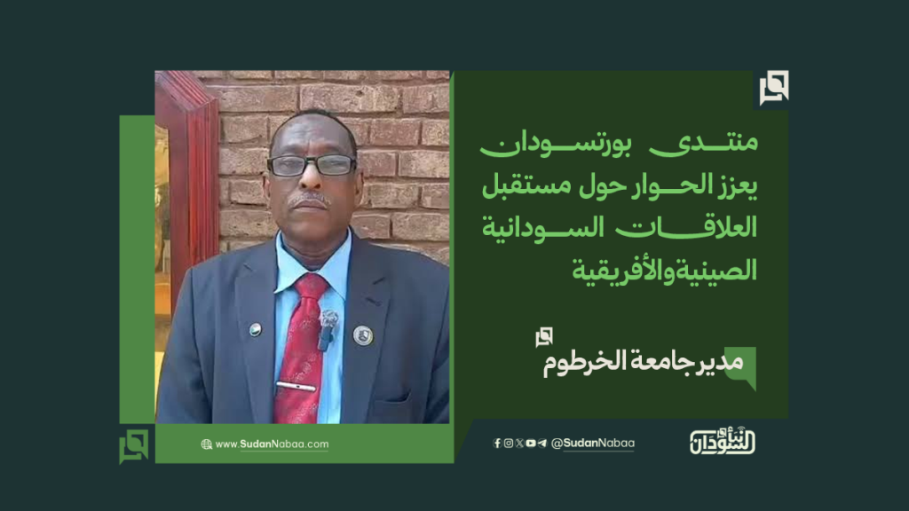 مدير جامعة الخرطوم: منتدى بورتسودان يعزز الحوار حول مستقبل العلاقات السودانية الصينية والأفريقية 1 موقع8 2