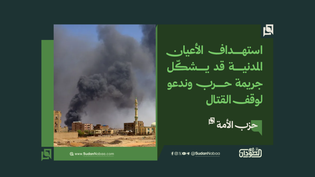 حزب الأمة: استهداف الأعيان المدنية قد يشكّل جريمة حرب وندعو لوقف القتال 1 موقع9