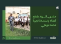 منتدى الرواد يفتتح أعماله باستعادة تجربة محمد ميرغني