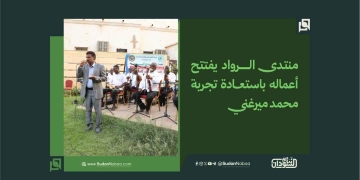 منتدى الرواد يفتتح أعماله باستعادة تجربة محمد ميرغني