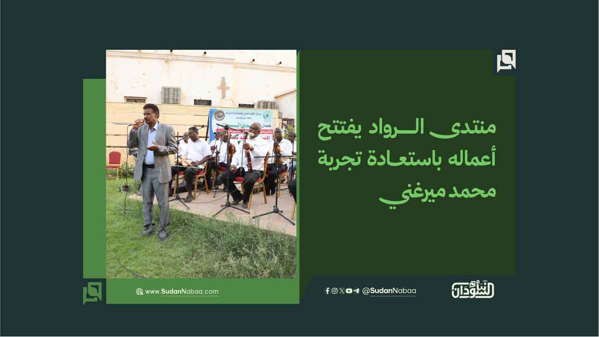 منتدى الرواد يفتتح أعماله باستعادة تجربة محمد ميرغني 10 منتدى الرواد يفتتح أعماله باستعادة تجربة محمد ميرغني