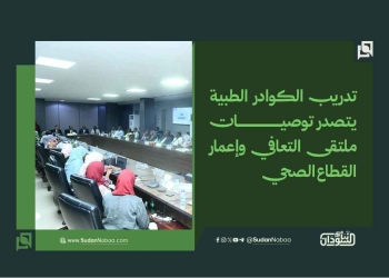 تدريب الكوادر الطبية يتصدر توصيات ملتقى التعافي وإعمار القطاع الصحي