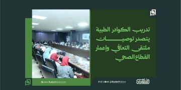 تدريب الكوادر الطبية يتصدر توصيات ملتقى التعافي وإعمار القطاع الصحي