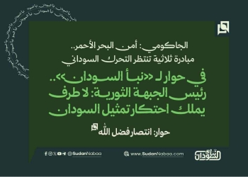 في حوار لـ «نبأ السودان».. رئيس الجبهة الثورية: لا طرف يملك احتكار تمثيل السودان