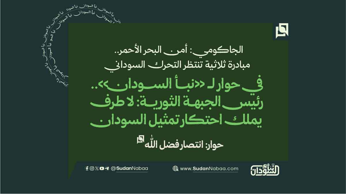في حوار لـ «نبأ السودان».. رئيس الجبهة الثورية: لا طرف يملك احتكار تمثيل السودان 10 في حوار لـ «نبأ السودان».. رئيس الجبهة الثورية: لا طرف يملك احتكار تمثيل السودان